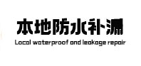 深圳市卫生间防水补漏